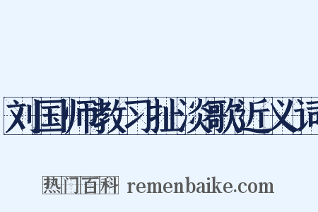 刘国师教习扯淡歌近义词是什么意思的图片